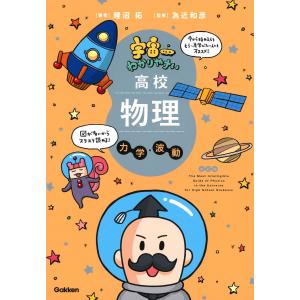 宇宙一わかりやすい高校物理 力学・波動 改訂版　Gakken