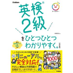 英検２級をひとつひとつわかりやすく。改訂版　Gakken