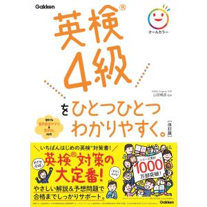 英検4級をひとつひとつわかりやすく。改訂版　Gakken