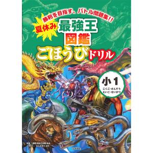 【小学1年生・学習ドリル】夏休み　最強王図鑑ごほうびドリル　１年生