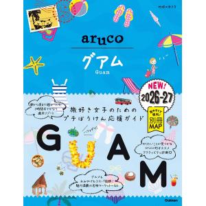24 地球の歩き方 aruco グアム ２０２６〜２０２７ Gakken