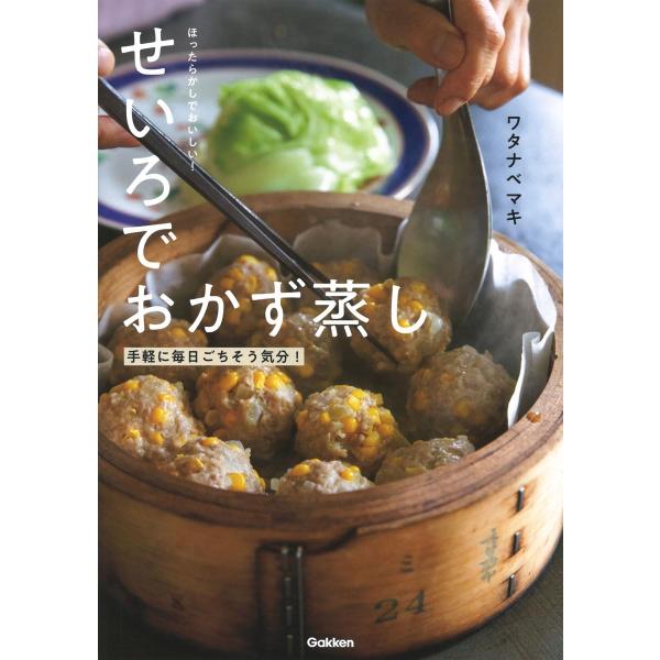 ほったらかしでおいしい!せいろでおかず蒸し: 手軽に毎日ごちそう気分! 　Gakken