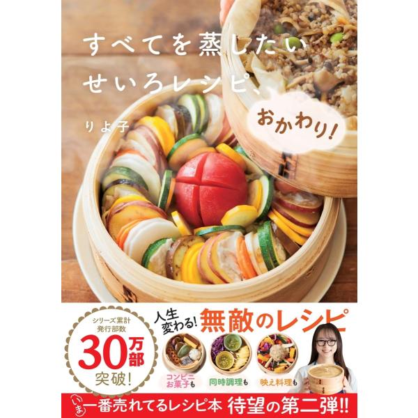 すべてを蒸したい　せいろレシピ、おかわり！　Gakken