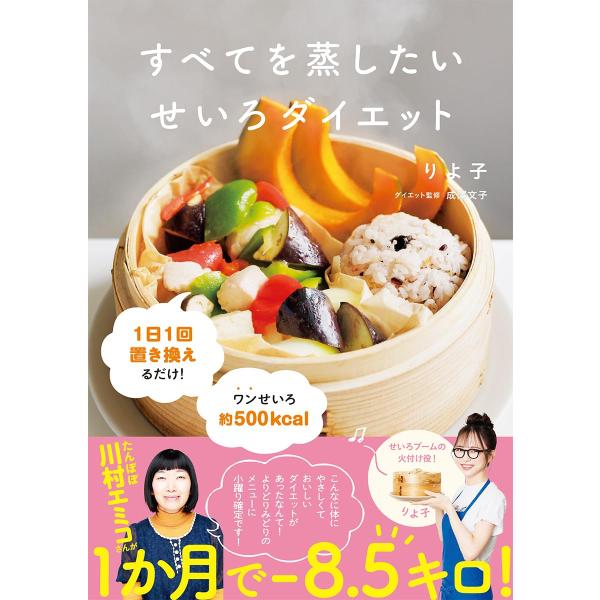 すべてを蒸したい　せいろダイエット　Gakken