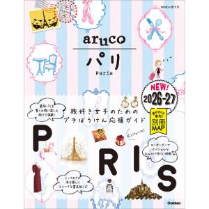 ０１　地球の歩き方　ａｒｕｃｏ　パリ　２０２６〜２０２７　Gakken
