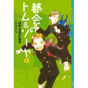 都会(まち)のトム&ソーヤ 1/はやみねかおる : bookfanプレミアム