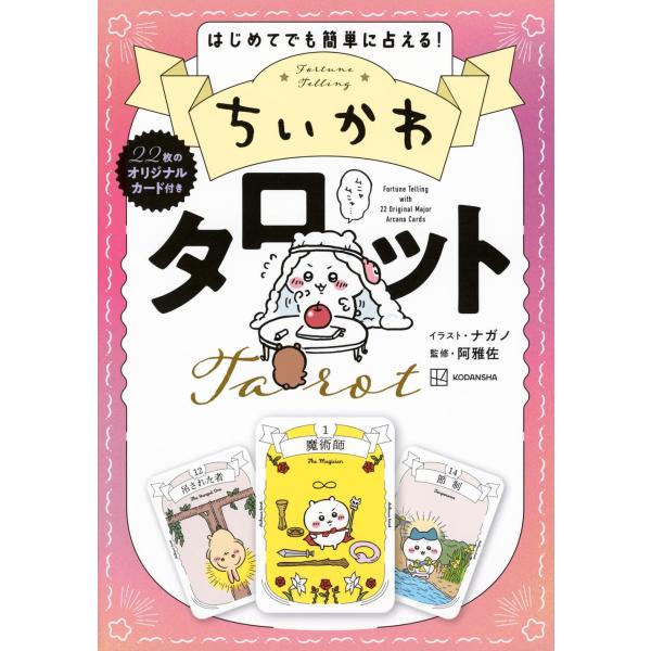 ちいかわ タロット 22枚のオリジナルカード付き　講談社