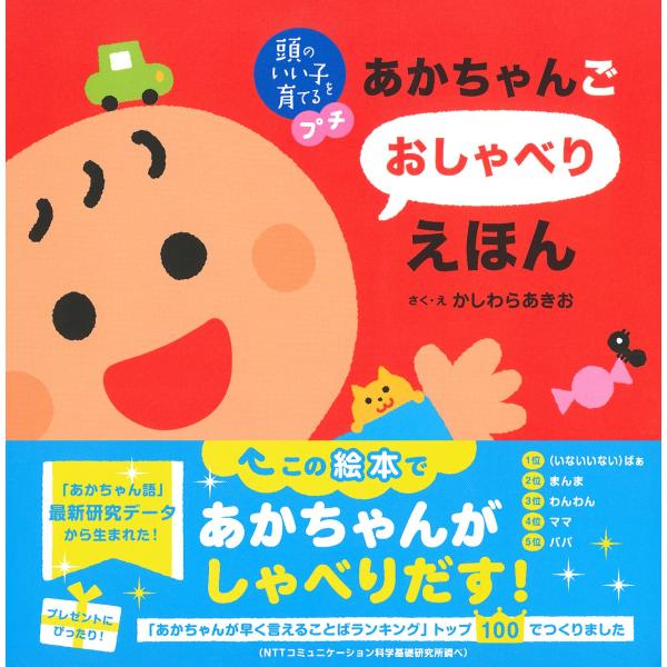 頭のいい子を育てるプチ あかちゃんごおしゃべりえほん　主婦の友社