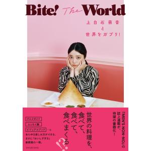 Bite! The World 上白石萌音と世界をガブリ!　集英社
