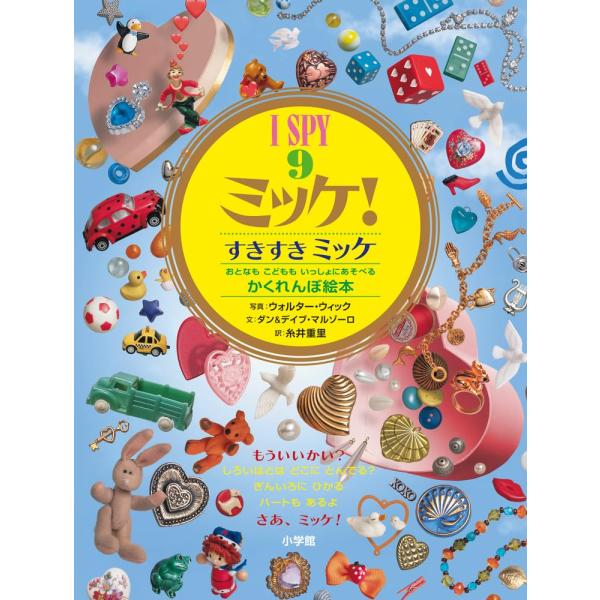 絵本　I SPY ミッケ!9 すきすきミッケ　小学館