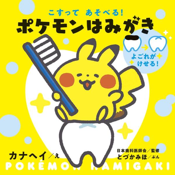 こすってあそべる! ポケモンはみがき (しかけえほん)　小学館