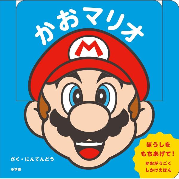マイマリオのえほん　かおマリオ　小学館