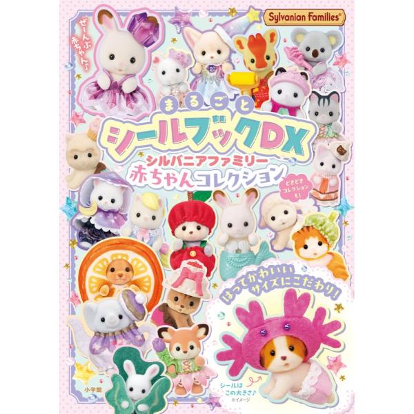 シルバニアファミリー 赤ちゃんコレクション　まるごとシールブックDX　小学館
