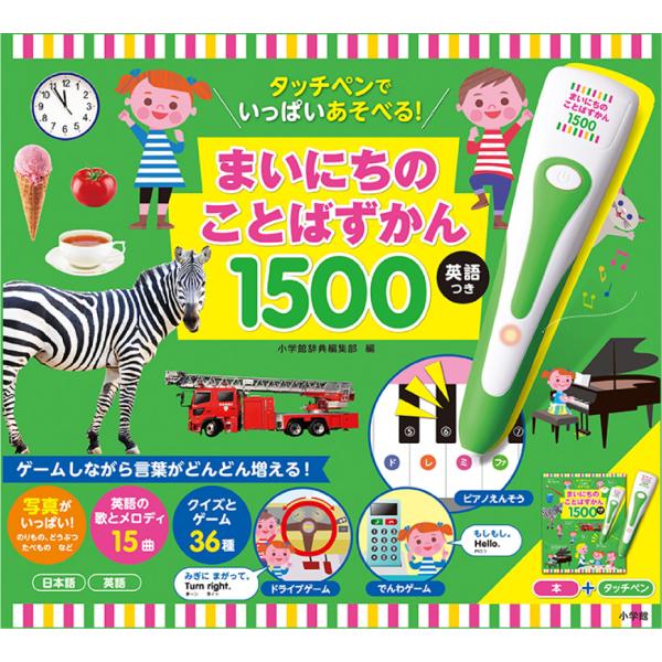 タッチペンでいっぱいあそべる！まいにちのことばずかん１５００　英語つき　小学館
