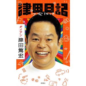 津田日記　新潮社