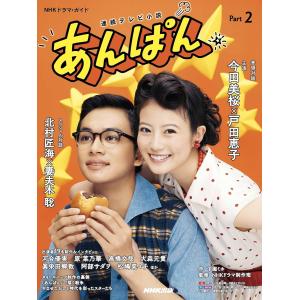連続テレビ小説 あんぱん Part2 (2) (...の商品画像