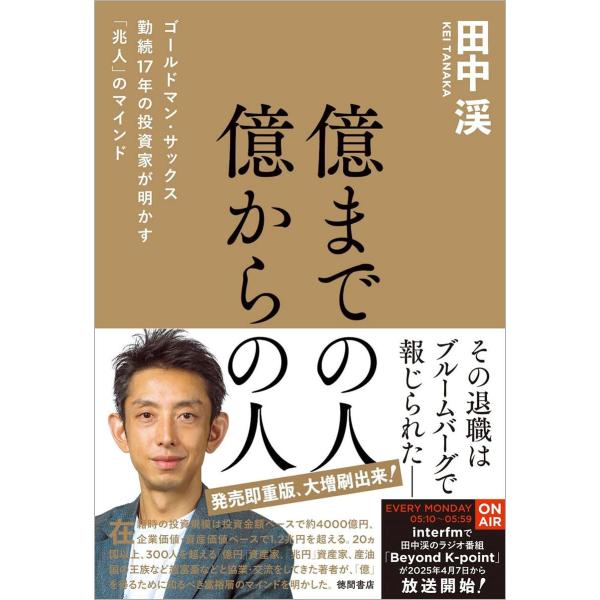 億までの人 億からの人 ゴールドマン・サックス勤続17年の投資家が明かす「兆人」のマインド　徳間書店