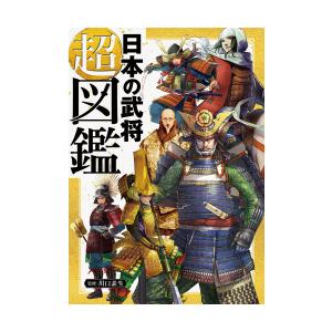 【送料無料】テレビ番組Qさまで紹介された本　日本の武将 超図鑑