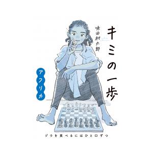 【小学校高学年の部】キミの一歩　アフリカ　ゾウを食べるにはひと口ずつ　あかね書房