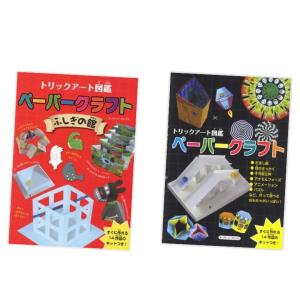 おうち遊びに　トリックアートペーパークラフト２冊セット