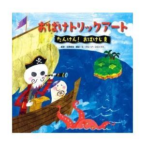 【送料無料】トリックアート絵本『おばけトリックアート たんけん！おばけじま』　あかね書房