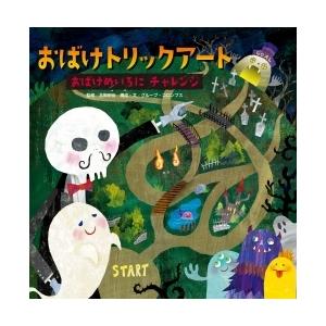 【送料無料】トリックアート絵本『おばけトリックアート おばけめいろにチャレンジ』　あかね書房