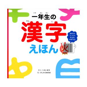 【送料無料】漢字デビューに最適のえほん『一年生の漢字えほん』あかね書房