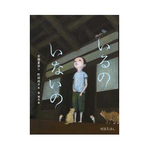 10月28日入荷予定 トラウマ級の恐怖をかんじる絵本　いるのいないの　岩崎書店｜TOY Publishing