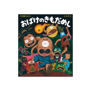 おばけのきもだめし　岩崎書店