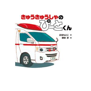 【送料無料】はららくくるまがだいかつやく！！『きゅうきゅうしゃのぴーとくん』岩崎書店