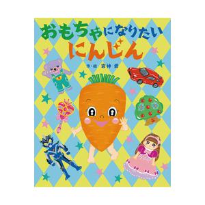 好きになってもらうためけなげに頑張る姿が愛しい絵本 おもちゃに