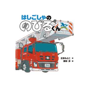 はたらくくるまがだいかつやくする絵本！！　はしごしゃののびるくん　岩崎書店