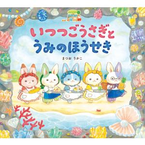 【送料無料】巻末にはスイーツのレシピ付き！！かわいい！人気！絵本『いつつごうさぎとうみのほうせき』　岩崎書店｜TOY Publishing