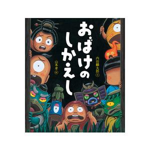 【送料無料】おばけのしかえし　岩崎書店