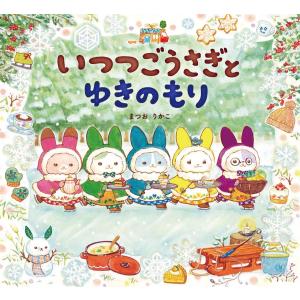 【送料無料】絵本『いつつごうさぎとゆきのもり』岩崎書店｜TOY Publishing