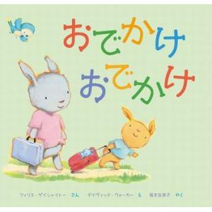 絵本 おでかけおでかけ 岩崎書店の買取情報