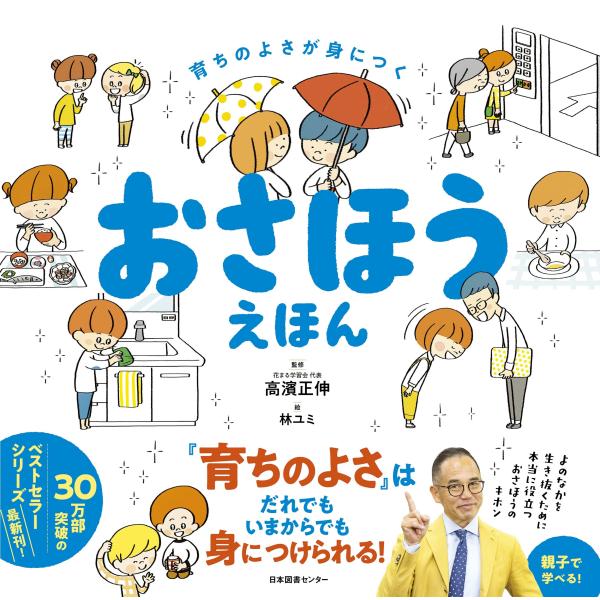 【送料無料】育ちのよさが身につく『おさほうえほん』日本図書センター