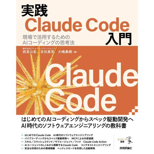実践Claude Code入門 ―現場で活用するためのAIコーディングの思考法　技術評論社