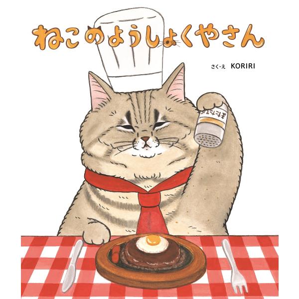 絵本　ねこのようしょくやさん　金の星社