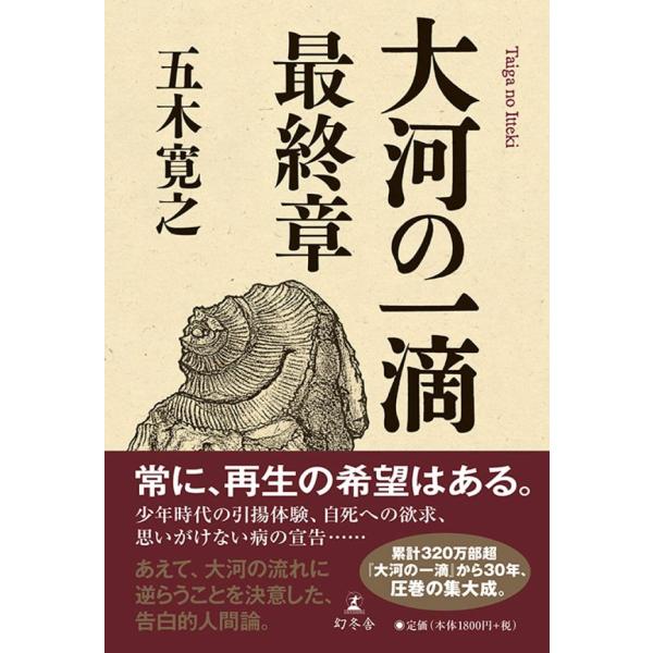 大河の一滴 最終章　幻冬舎