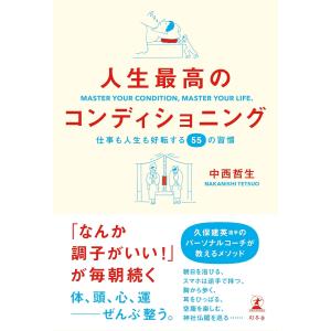 人生最高のコンディショニング　仕事も人生も好転する55の習慣　幻冬社