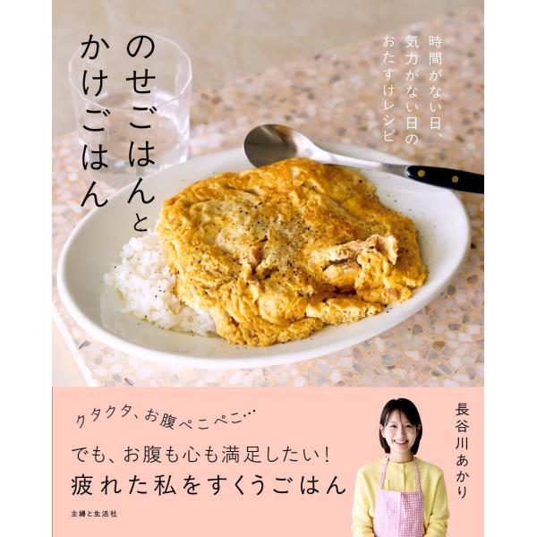 のせごはんとかけごはん　時間がない日、気力がない日のおたすけレシピ　主婦と生活社