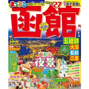 まっぷる 函館 五稜郭・大沼・松前・江差'27　昭文社