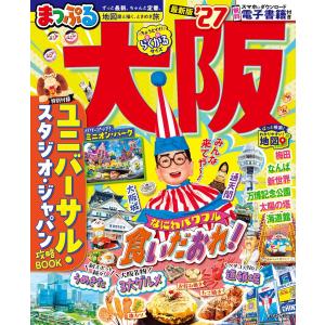 まっぷる 大阪'27　昭文社