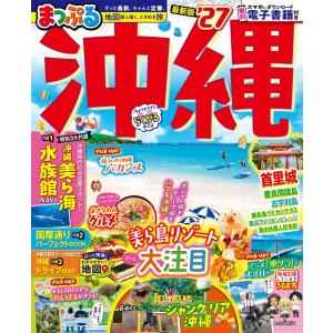 まっぷる 沖縄'27　昭文社