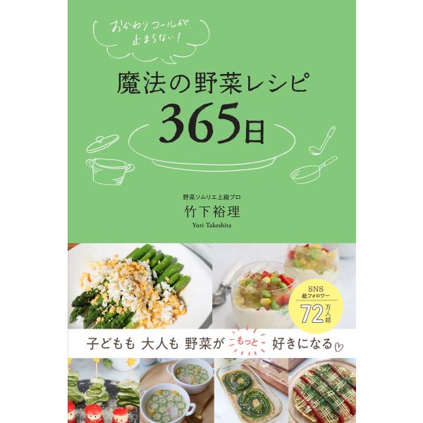 おかわりコールが止まらない！　魔法の野菜レシピ365日 　自由国民社