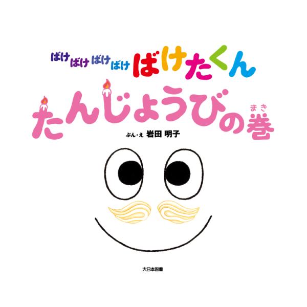 【送料無料】ばけばけばけばけ ばけたくん たんじょうびの巻　大日本図書