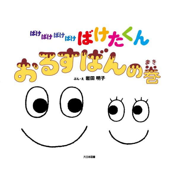 人気絵本シリーズ　ばけばけばけばけ ばけたくん おるすばんの巻　大日本図書