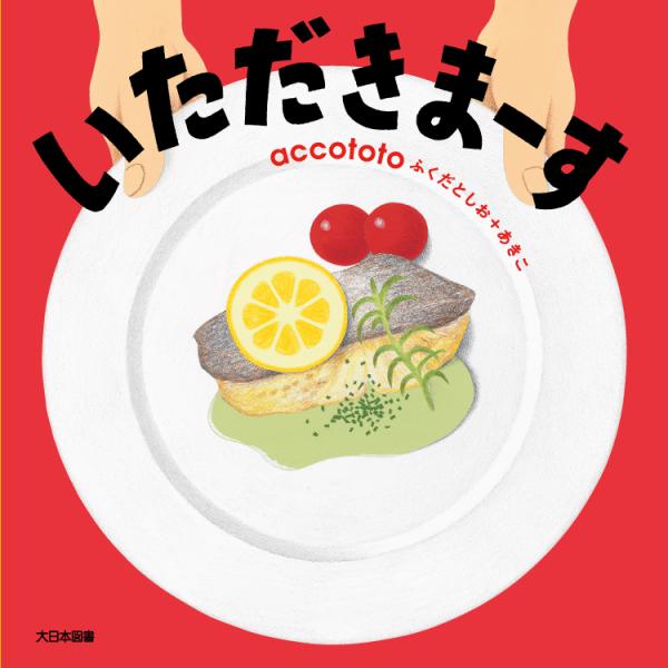 【送料無料】絵本で食育！　いただきまーす　大日本図書