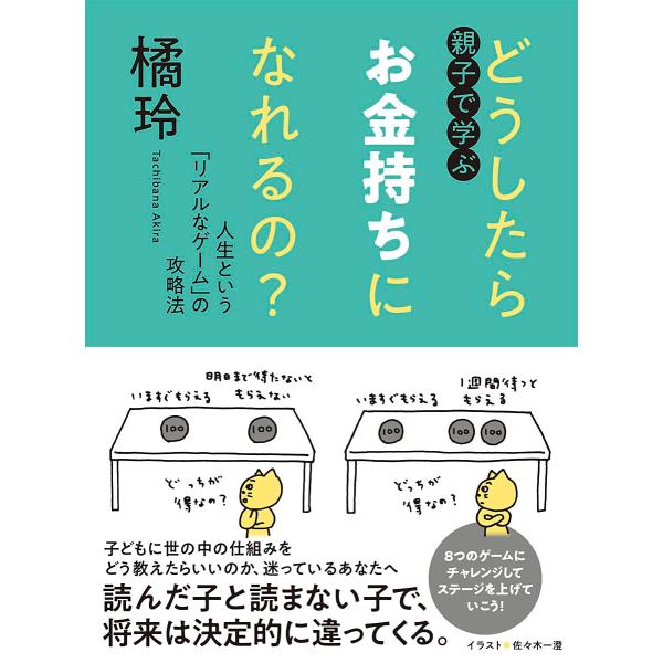 親子で学ぶ　どうしたらお金持ちになれるの？　――人生という「リアルなゲーム」の攻略法　筑摩書房
